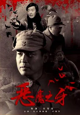 【战争片】恶魔之牙