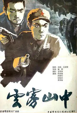 【战争片】云雾山中