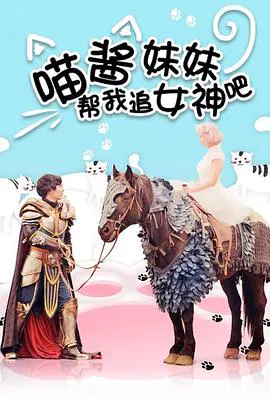 【爱情片】喵酱妹妹帮我追女神吧