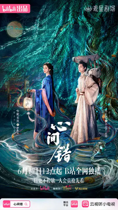 【国产剧】心间错