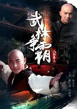 【动作片】八卦拳之武林争霸