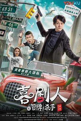 【喜剧片】喜剧人之冒牌杀手