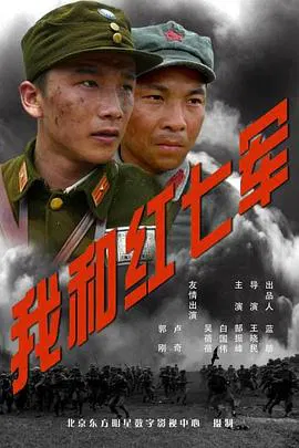 【历史片】我和红七军