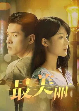 【爱情片】最美丽