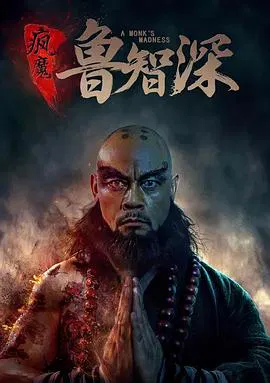 【动作片】疯魔鲁智深