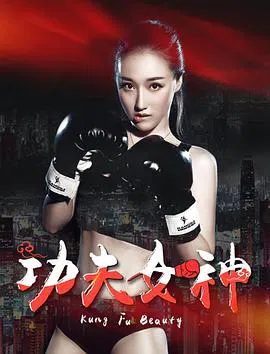 【爱情片】功夫女神