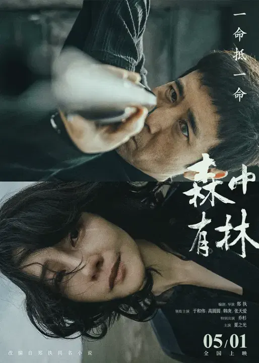 【剧情片】森中有林