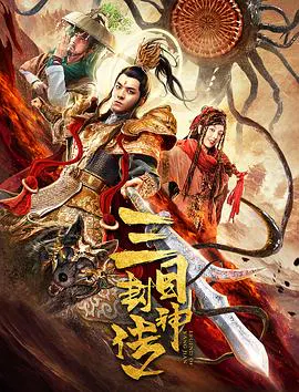【喜剧片】三目封神传