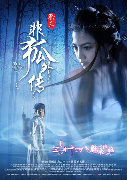 【爱情片】非狐外传