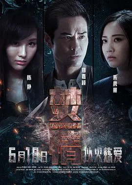【悬疑片】焚身粤语
