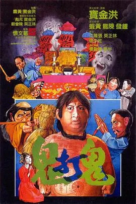 【动作片】鬼打鬼