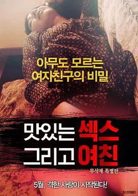【剧情片】美味的女友性体验