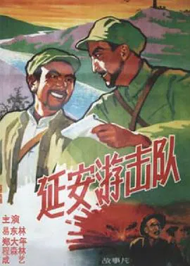 【战争片】延安游击队