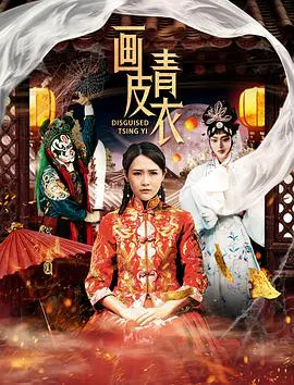 【剧情片】画皮青衣