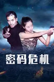 【剧情片】密码危机