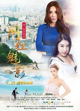 【剧情片】网红魅影