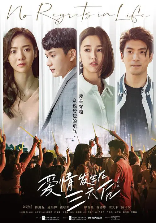 【台湾剧】爱情发生在三天后