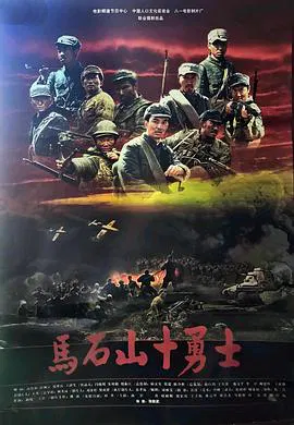 【历史片】马石山十勇士