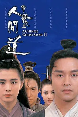 【爱情片】倩女幽魂2：人间道粤语