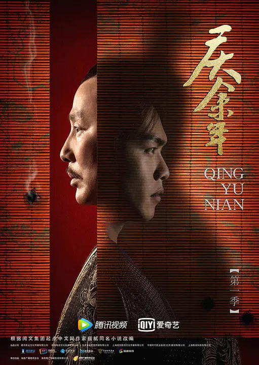 【国产剧】庆余年第一季