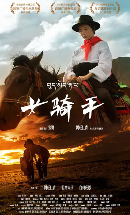 【剧情片】女骑手
