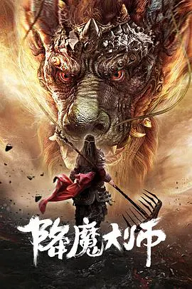 【动作片】降魔大师