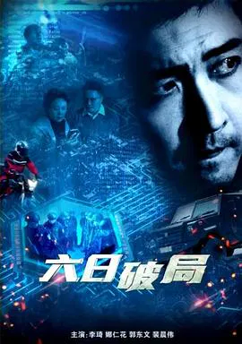 【犯罪片】六日破局
