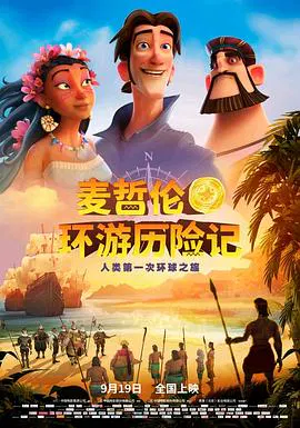 【动漫电影】环游世界大冒险