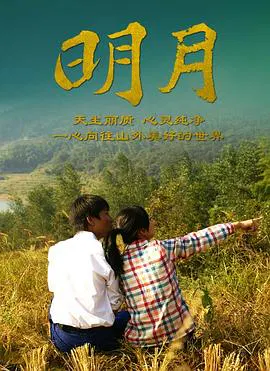 【剧情片】明月