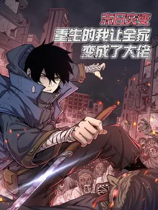 【国产动漫】末日灾变，重生的我让全家变成了大佬
