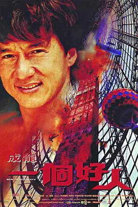 【动作片】一个好人