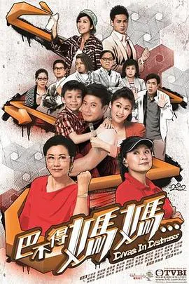 【香港剧】巴不得妈妈...粤语