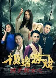 【喜剧片】侠哥靓女之极端游戏
