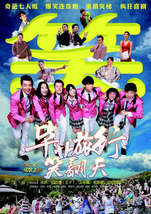 【喜剧片】毕业旅行笑翻天