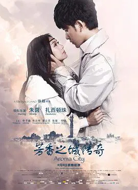【爱情片】芳香之城传奇