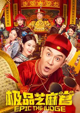【喜剧片】极品芝麻官国语