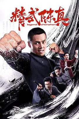 【动作片】精武陈真