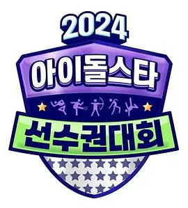 【大陆综艺】2024 中秋特辑 偶像明星运动会
