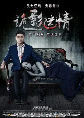 【剧情片】头七艳情