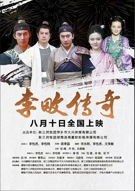 【喜剧片】李畋传奇