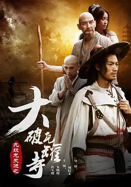 【动作片】九纹龙史进之大破瓦罐寺