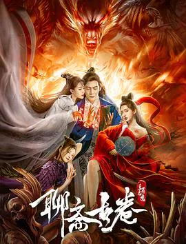 【动作片】聊斋古卷：兰若之境