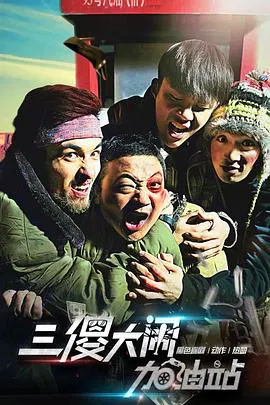 【剧情片】三傻大闹加油站