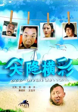 【喜剧片】天降横彩