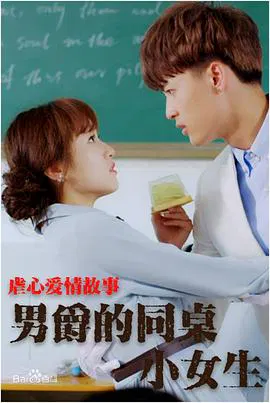 【爱情片】男爵的同桌小女生