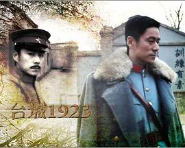 【历史片】台城1923
