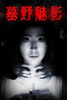 【恐怖片】墓野魅影