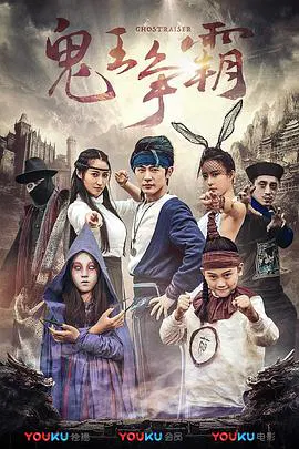 【喜剧片】好鬼两个半2鬼王争霸