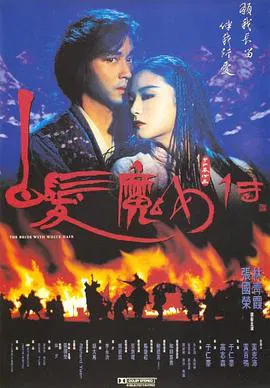 【动作片】白发魔女传上下部