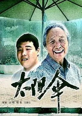 【剧情片】太阳伞